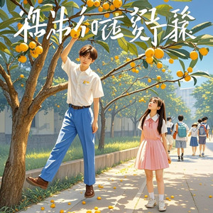 枇杷树下_林申（泉州郎，la fille）