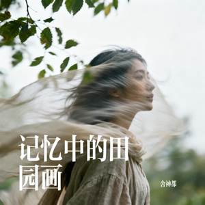 儿时的梦境