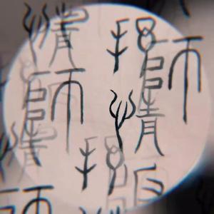 琴师·抒情版（翻自 音频怪物）