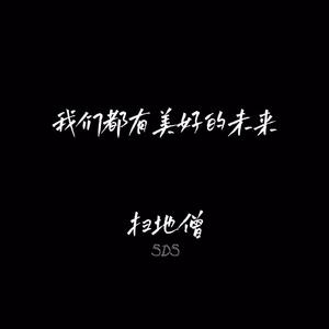 我们都有美好的未来