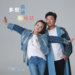 多想拨通你电话（伴奏）