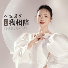 人生若梦我相陪