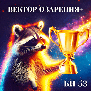 ВЕКТОР ОЗАРЕНИЯ+