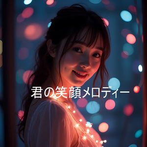 君の笑顔メロディー