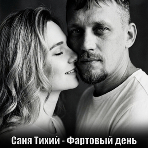 Фартовый день