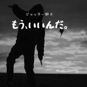 もう、いいんだ。