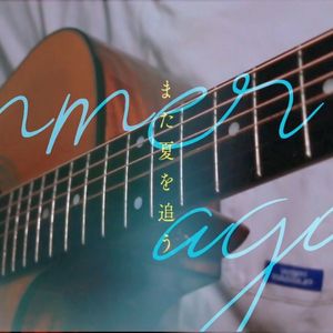 また夏を追う（Guitar ver.）