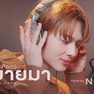 ระบายมา(Paint the Pain)Cover by NuNew林景云