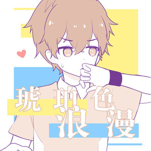 琥珀色浪漫 (伴奏)