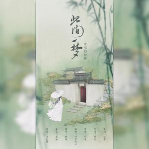 此间一梦(记 纳兰容若)