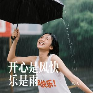 开心是风快乐是雨