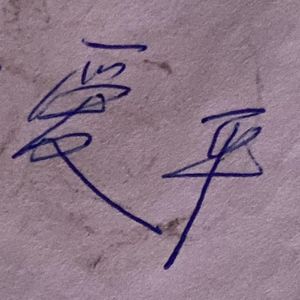 叁（p :filipmade2x)