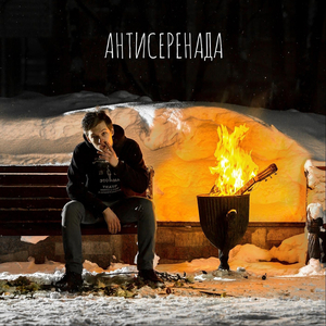 Антисеренада
