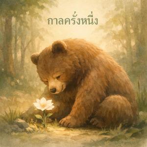 กาลครั้งหนึ่ง