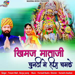 खिमज माताजी चुनड़ी में हीरा चमके