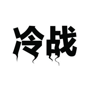 冷战(伴奏）