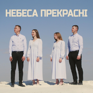 Небеса Прекрасні