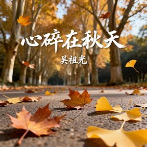 心碎在秋天