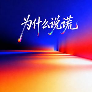 为什么说谎