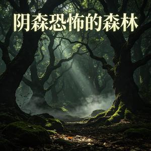 阴森恐怖的森林