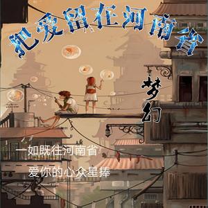 把爱留在河南省（翻自 冷晨）