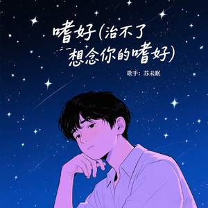 嗜好 (治不了想念你的嗜好)