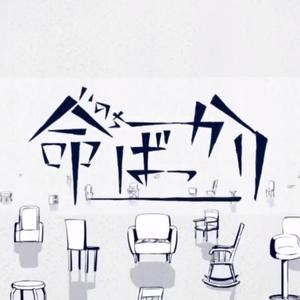 命ばっかり（Cover Flower / 結月ゆかり）