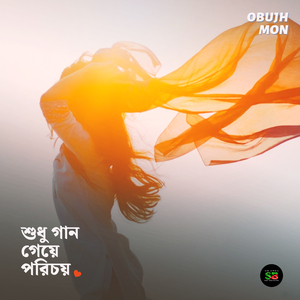 Shudhu Gaan Geye Porichoy