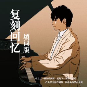 复刻回忆 填词版（Cover：Pianoboy高至豪）