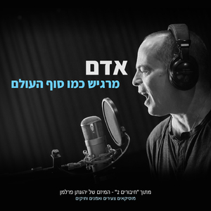 מרגיש כמו סוף העולם