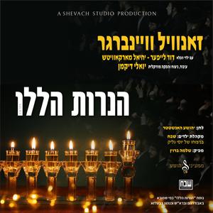 Haneiros Haluli (feat. Zanvil Weinberger & Shevach Boys Choir)