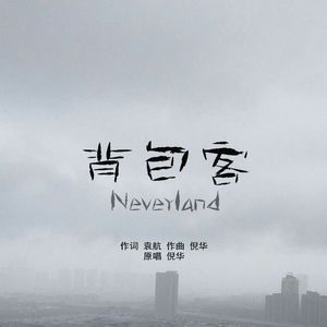 背包客（Cover 倪华）