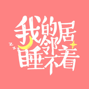 我的邻居睡不着