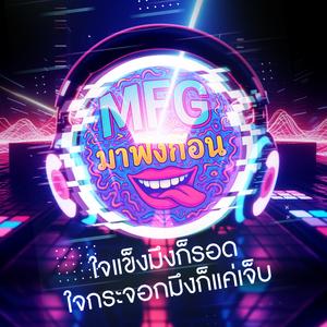 ใจแข็งมึงก็รอด ใจกระจอกมึงก็แค่เจ็บ