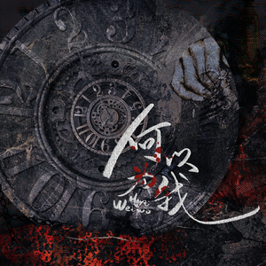 何以为我（《十日终焉》群像同人曲）