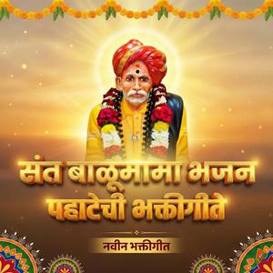 संत बाळूमामा भजन | Sant Balumama Devotional Song