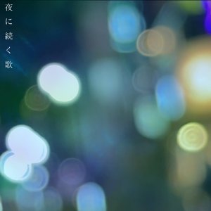 夜に続く歌