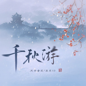 千秋游 (DJ名龙版)