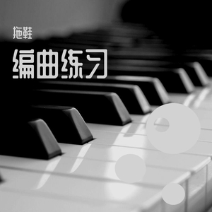 远空（MIDI）-三轮学