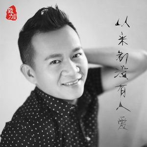 从来都没有人爱 (伴奏)