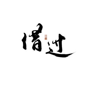 借过（翻自 印子月）