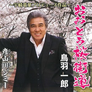 おおとう桜街道