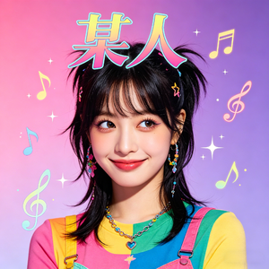 我说的某人