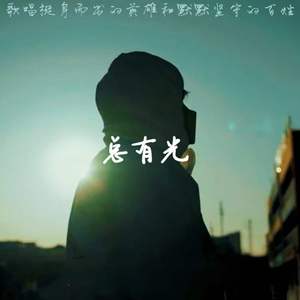 总有光