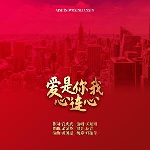 爱是你我心连心