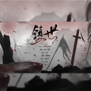 镇世（翻自 国风堂）