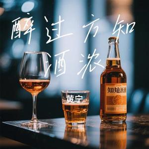 醉过方知酒浓 (Cover 霈丹 (浪哥))