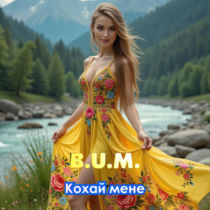 Кохай мене