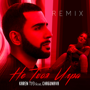 Не твоя игра (Remix)