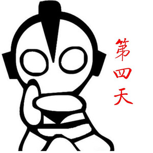 第四天 (伴奏)